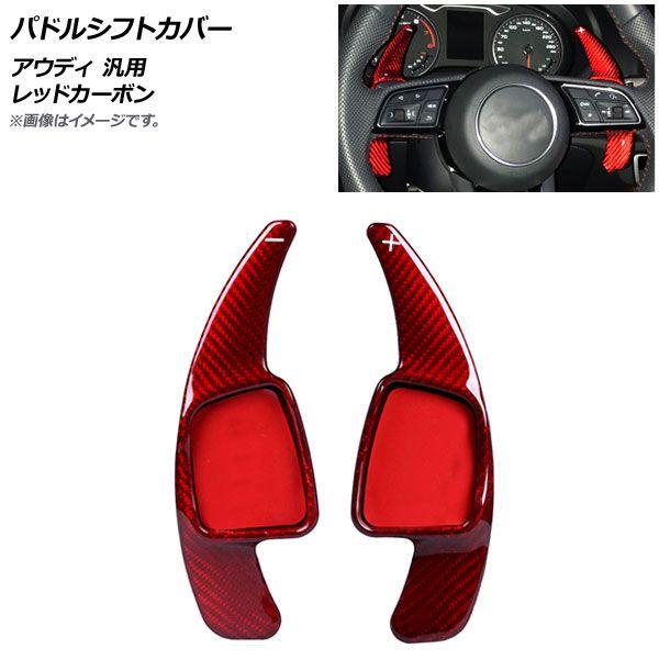 パドルシフトカバー レッドカーボン カーボンファイバー製 アウディ 汎用 入数：1セット(2個) AP-IT1937-RDC