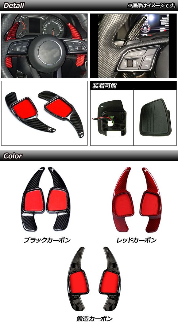 パドルシフトカバー ブラックカーボン カーボンファイバー製 アウディ 汎用 入数：1セット(2個) AP-IT1937-BKC_1