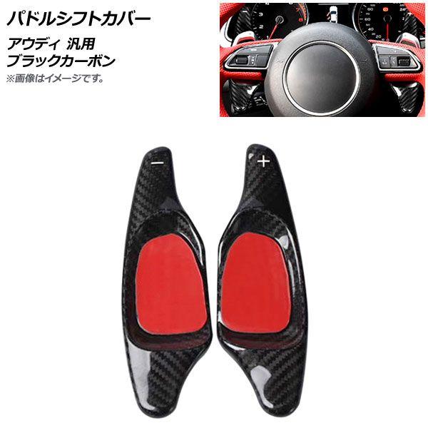 パドルシフトカバー ブラックカーボン カーボンファイバー製 アウディ 汎用 入数：1セット(2個) AP-IT1938-BKC