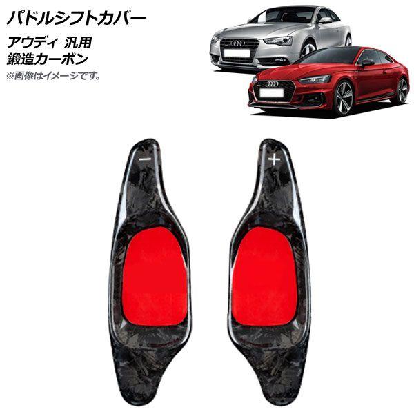 パドルシフトカバー 鍛造カーボン カーボンファイバー製 アウディ 汎用 入数：1セット(2個) AP-IT1938-FCB