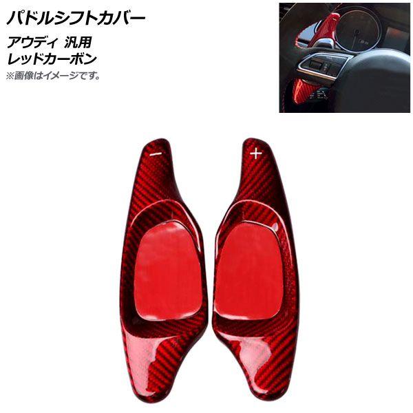 パドルシフトカバー レッドカーボン カーボンファイバー製 アウディ 汎用 入数：1セット(2個) AP-IT1938-RDC