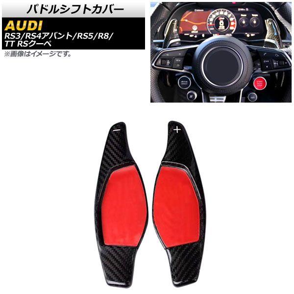パドルシフトカバー アウディ TT RSクーペ FV 2017年〜 ブラックカーボン カーボンファイバー製 入数：1セット(2個) AP-IT1939-BKC
