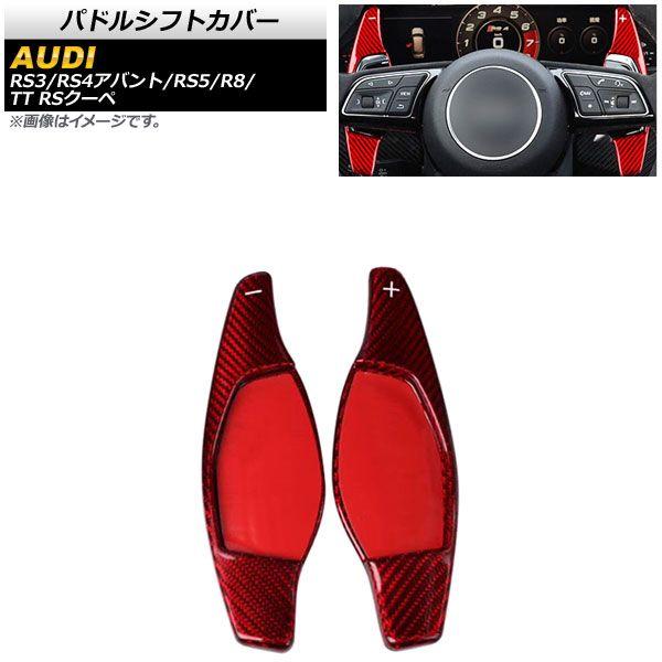 パドルシフトカバー アウディ R8 4S 2016年〜 レッドカーボン カーボンファイバー製 入数：1セット(2個) AP-IT1939-RDCの通販は