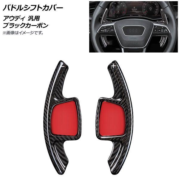 パドルシフトカバー ブラックカーボン カーボンファイバー製 アウディ 汎用 入数：1セット(2個) AP-IT1940-BKC