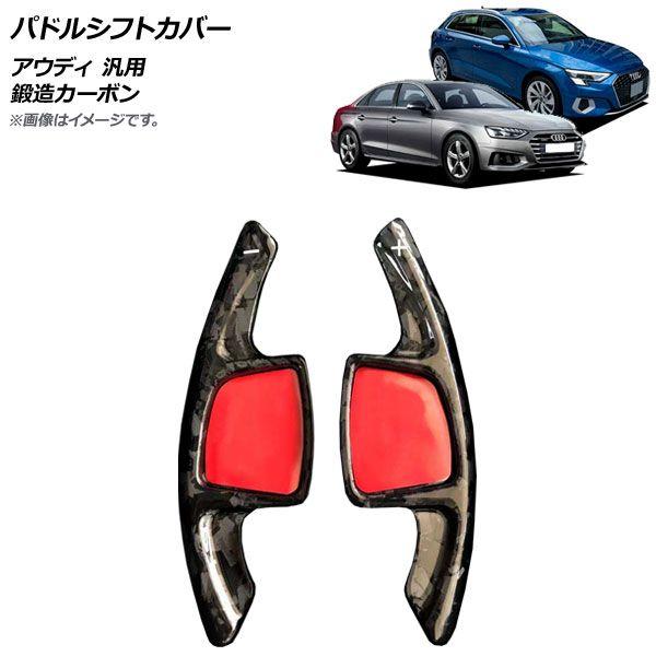 パドルシフトカバー 鍛造カーボン カーボンファイバー製 アウディ 汎用 入数：1セット(2個) AP-IT1940-FCB