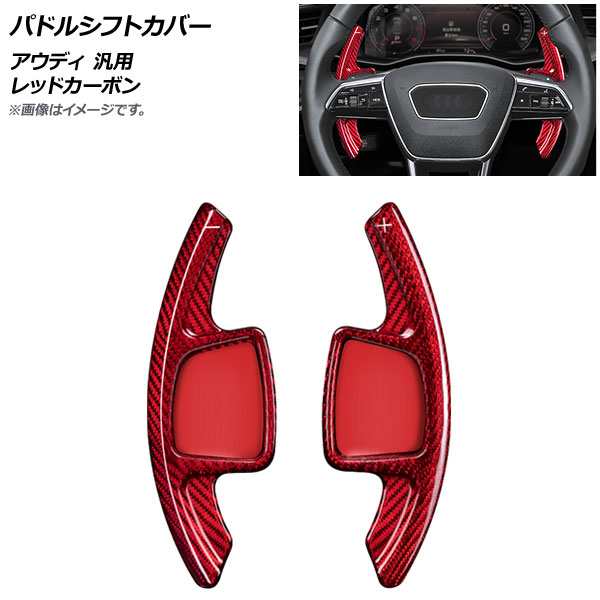 パドルシフトカバー レッドカーボン カーボンファイバー製 アウディ 汎用 入数：1セット(2個) AP-IT1940-RDCの通販は