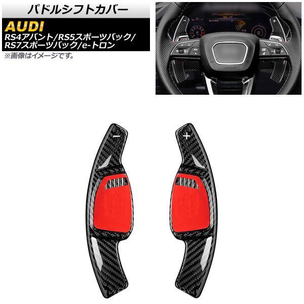 パドルシフトカバー アウディ e-トロン GE 2021年〜 ブラックカーボン カーボンファイバー製 入数：1セット(2個) AP-IT1941-BKC