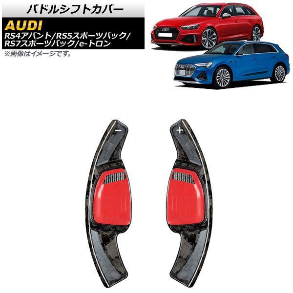 パドルシフトカバー アウディ RS7スポーツバック F2 2021年〜 鍛造カーボン カーボンファイバー製 入数：1セット(2個) AP-IT1941-FCB