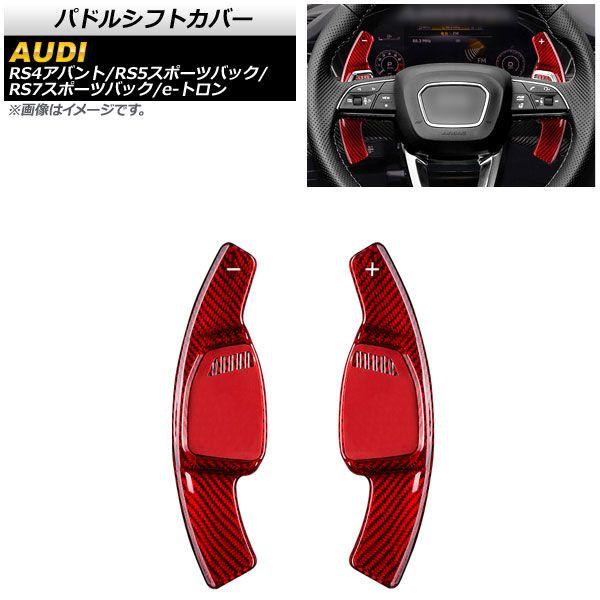 パドルシフトカバー アウディ e-トロン GE 2021年〜 レッドカーボン カーボンファイバー製 入数：1セット(2個) AP-IT1941-RDC