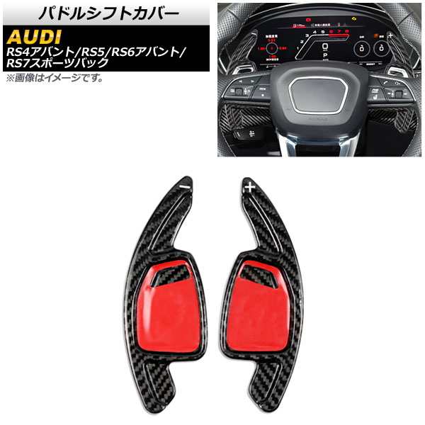 パドルシフトカバー アウディ RS6アバント/RS7スポーツバック F2 2021年〜 ブラックカーボン カーボンファイバー製 入数：1セット(2個) AP-IT1948-BKCの通販は