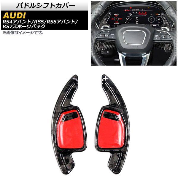 パドルシフトカバー アウディ RS4アバント 8W 2019年〜 鍛造カーボン カーボンファイバー製 入数：1セット(2個) AP-IT1948-FCB