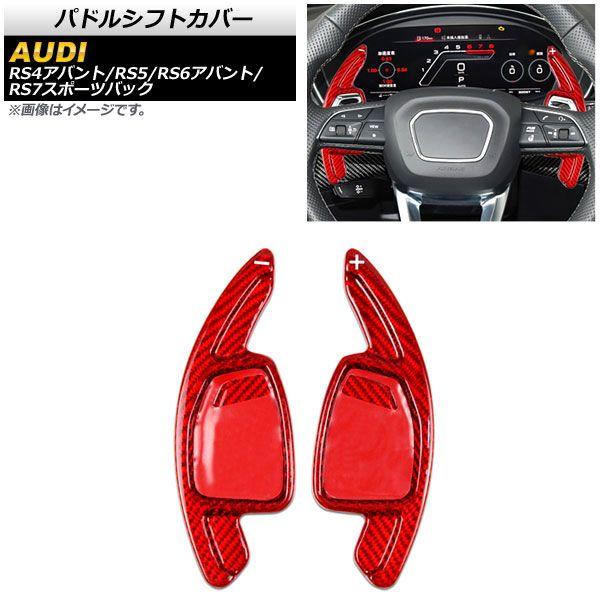 パドルシフトカバー アウディ RS4アバント 8W 2019年〜 レッドカーボン カーボンファイバー製 入数：1セット(2個) AP-IT1948-RDC