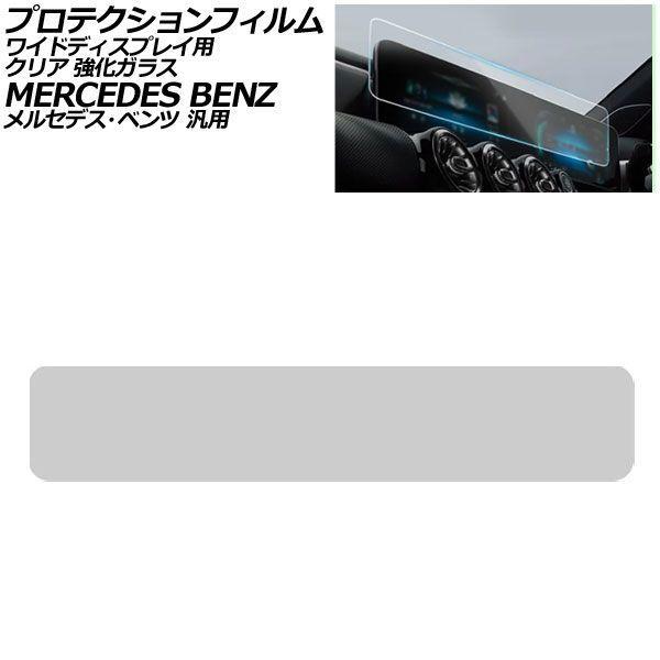 プロテクションフィルム ワイドディスプレイ用 クリア 強化ガラス メルセデス・ベンツ 汎用 Aクラス Bクラス GLB など AP-IT1961-GLASS-CL