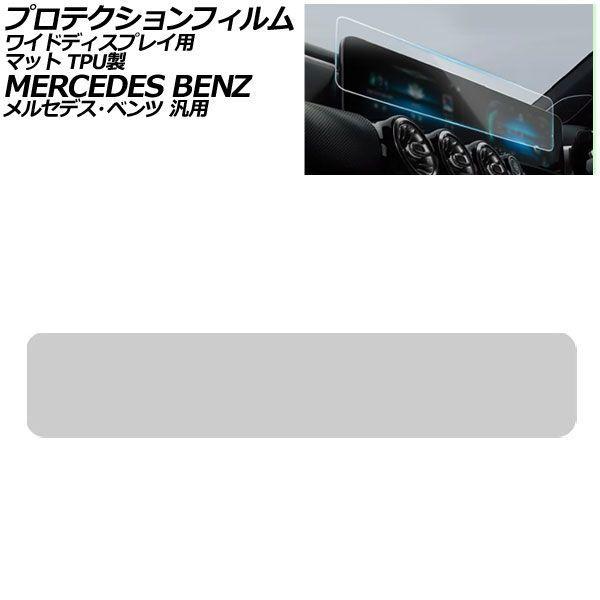 プロテクションフィルム ワイドディスプレイ用 マット TPU製 メルセデス・ベンツ 汎用 Aクラス Bクラス GLB など AP-IT1961-TPU-MT