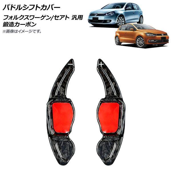 パドルシフトカバー 鍛造カーボン カーボンファイバー製 フォルクスワーゲン/セアト 汎用 入数：1セット(2個) AP-IT1964-FCBの通販は