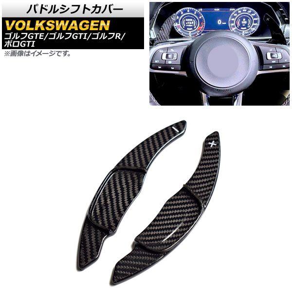 パドルシフトカバー フォルクスワーゲン ゴルフGTE/ゴルフGTI AUC 2013年〜2021年 ブラックカーボン カーボンファイバー製 入数：1セット(2個) AP-IT1965-BKC