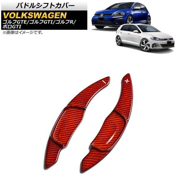パドルシフトカバー フォルクスワーゲン ゴルフGTE/ゴルフGTI AUC 2013年〜2021年 レッドカーボン カーボンファイバー製 入数：1セット(2個) AP-IT1965-RDC