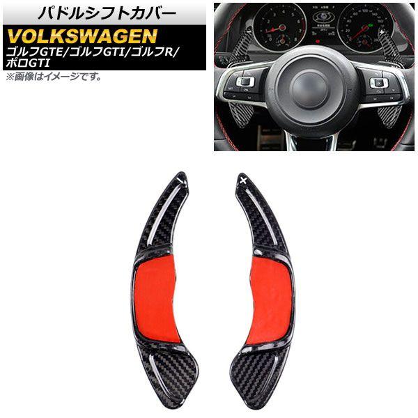 パドルシフトカバー フォルクスワーゲン ポロGTI 6R 2015年〜2018年 ブラックカーボン カーボンファイバー製 入数：1セット(2個) AP-IT1966-BKC