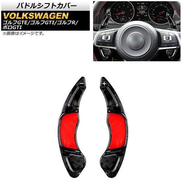 パドルシフトカバー フォルクスワーゲン ゴルフGTE/ゴルフGTI AUC 2013年〜2021年 鍛える炭素 炭素衣料繊維製 入数：1仕かける(2個) AP-IT1966-FCB