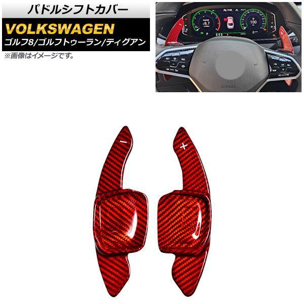 パドルシフトカバー フォルクスワーゲン ティグアン 5N 2017年〜 レッドカーボン カーボンファイバー製 入数：1セット(2個) AP-IT1968-RDC
