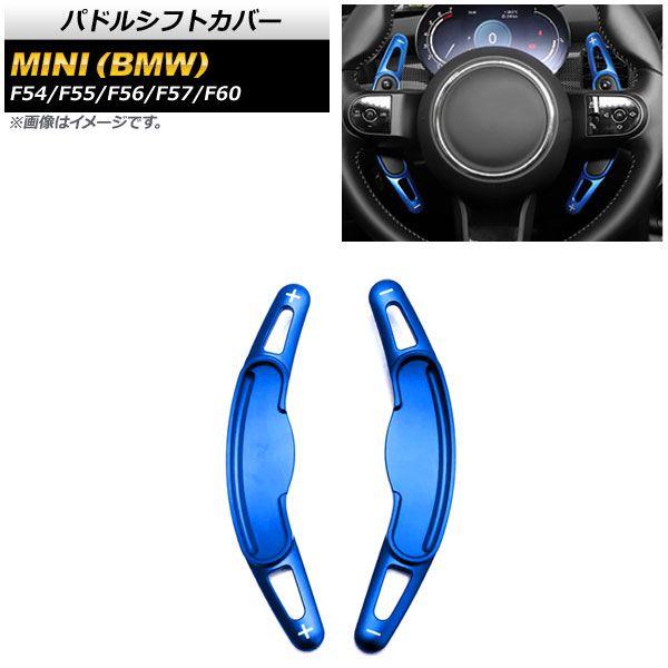 パドルシフトカバー ミニ(BMW) F54/F55/F56/F57/F60 2016年〜 ブルー アルミ製 入数：1セット(2個) AP-IT1972-BL
