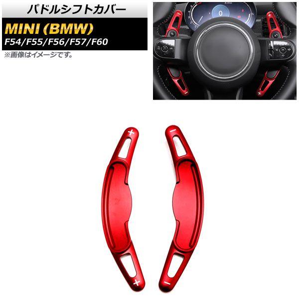パドルシフトカバー MINI(BMW) F54/F55/F56/F57/F60 2016年〜 レッド アルミ製 入数：1セット(2個) AP-IT1972-RD