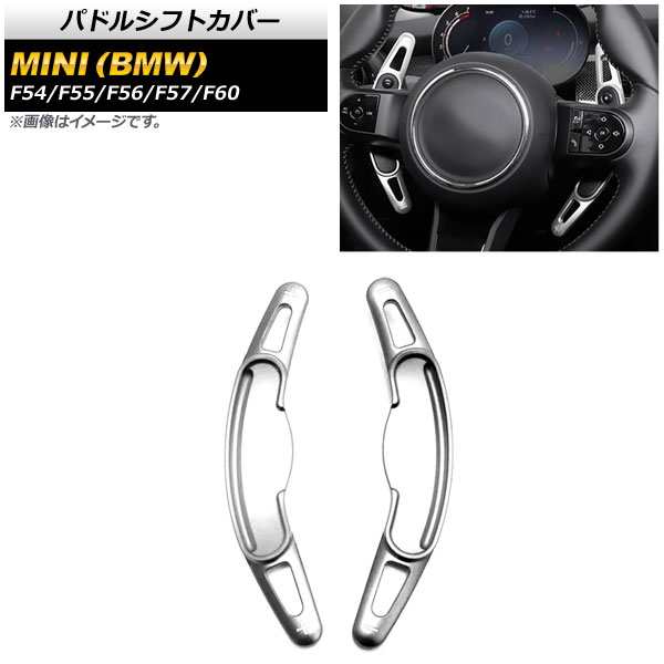 パドルシフトカバー ミニ(BMW) F54/F55/F56/F57/F60 2016年〜 シルバー アルミ製 入数：1セット(2個) AP-IT1972-SI