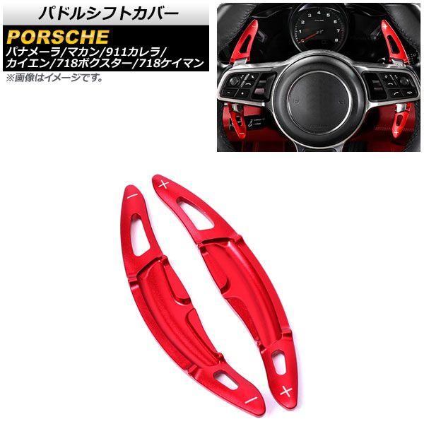 パドルシフトカバー ポルシェ パナメーラ 971 2016年〜2020年 レッド アルミ製 入数：1セット(2個) AP-IT1980-RD