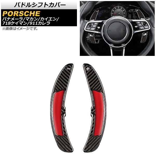 パドルシフトカバー ポルシェ 718ケイマン 982 2016年〜2017年 ブラックカーボン カーボンファイバー製 入数：1セット(2個) AP-IT1988-BKC