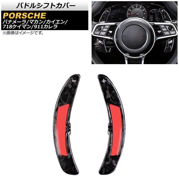パドルシフトカバー ポルシェ 718ケイマン 982 2016年〜2017年 鍛造カーボン カーボンファイバー製 入数：1セット(2個) AP-IT1988-FCB
