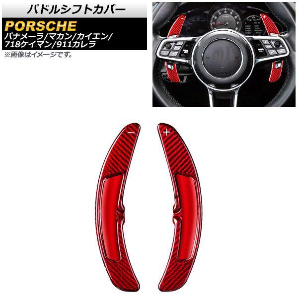 パドルシフトカバー ポルシェ マカン 95B 2014年〜2017年 レッドカーボン カーボンファイバー製 入数：1セット(2個) AP-IT1988-RDC