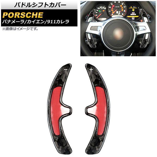 パドルシフトカバー ポルシェ カイエン 958 2011年〜2016年 鍛造カーボン カーボンファイバー製 入数：1セット(2個) AP-IT1989-FCB 18,620円