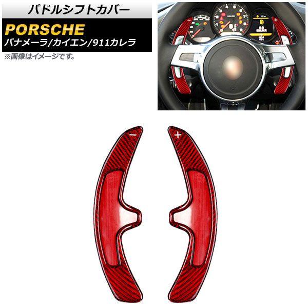 パドルシフトカバー ポルシェ パナメーラ 970 2010年〜2016年 レッドカーボン カーボンファイバー製 入数：1セット(2個) AP-IT1989-RDC