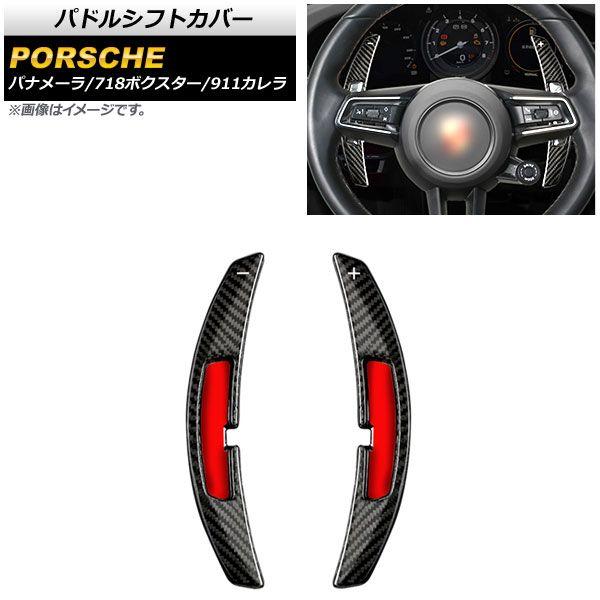 パドルシフトカバー ポルシェ パナメーラ 971 2021年〜 ブラックカーボン カーボンファイバー製 入数：1セット(2個) AP-IT1991-BKC