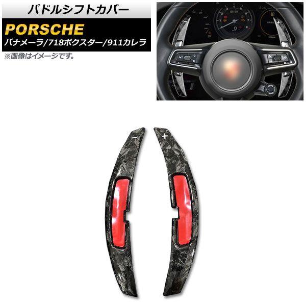 パドルシフトカバー ポルシェ パナメーラ 971 2021年〜 鍛造カーボン カーボンファイバー製 入数：1セット(2個) AP-IT1991-FCB