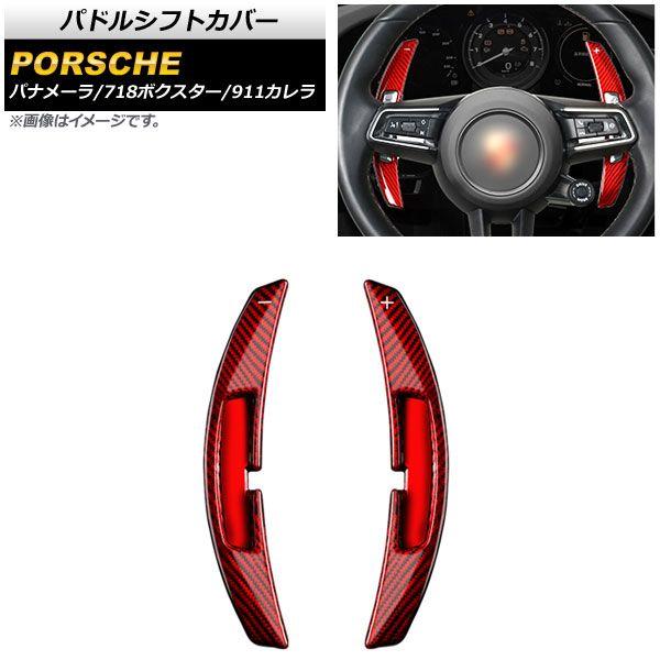 パドルシフトカバー ポルシェ 911カレラ 992 2019年〜 レッドカーボン カーボンファイバー製 入数：1セット(2個) AP-IT1991-RDC