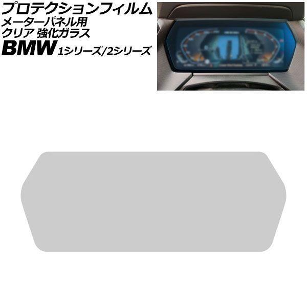 プロテクションフィルム メーターパネル用 BMW 2シリーズ F44 2019年〜2025年 クリア 強化ガラス 10.25インチ AP-IT1995-GLASS-CL