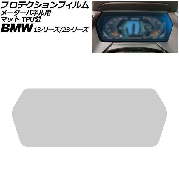 プロテクションフィルム メーターパネル用 BMW 1シリーズ F40 2019年〜2024年 マット TPU製 10.25インチ AP-IT1995-TPU-MT