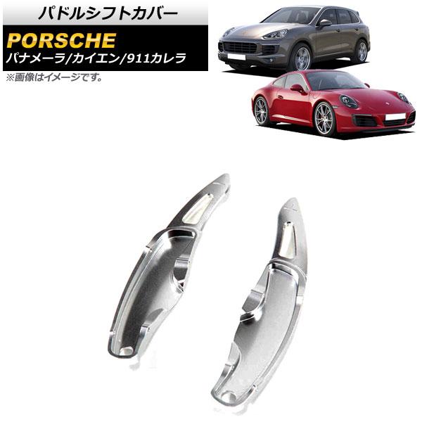 パドルシフトカバー ポルシェ カイエン 958 2011年〜2016年 シルバー アルミ製 入数：1セット(2個) AP-IT2008-SI