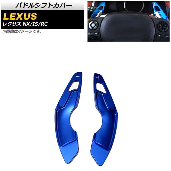 パドルシフトカバー レクサス RC200t/RC300/RC350 10系 2014年〜2021年 ブルー アルミ製 入数：1セット(2個) AP-IT2009-BLの通販は 10,200円