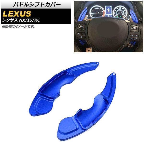 パドルシフトカバー レクサス IS250/IS300/IS350 30系 2014年〜2021年 ブルー アルミ製 入数:1セット(2個) AP-IT2011-BL
