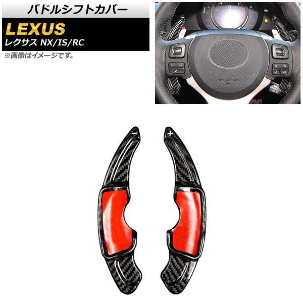パドルシフトカバー レクサス RC200t/RC300/RC350 10系 2014年〜2021年 ブラックカーボン カーボンファイバー製 入数：1セット(2個) AP-IT2013-BKC