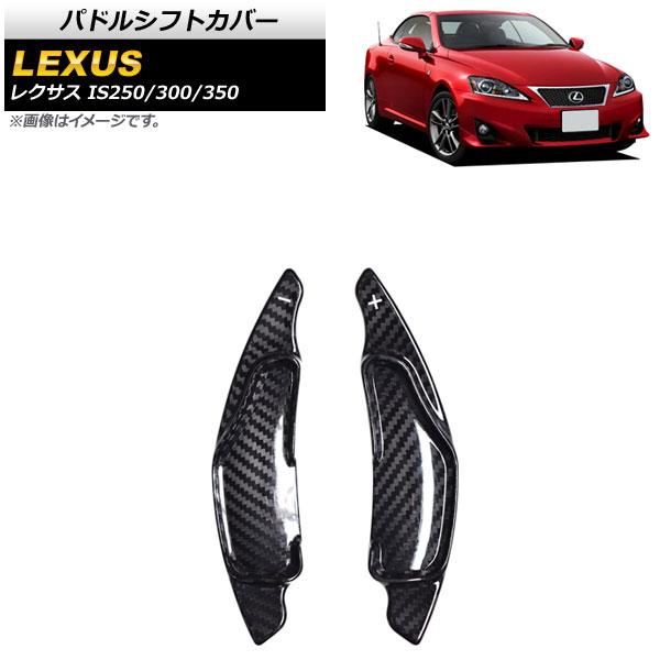 パドルシフトカバー レクサス IS250/IS300/IS350 20系 2005年〜2013年 
