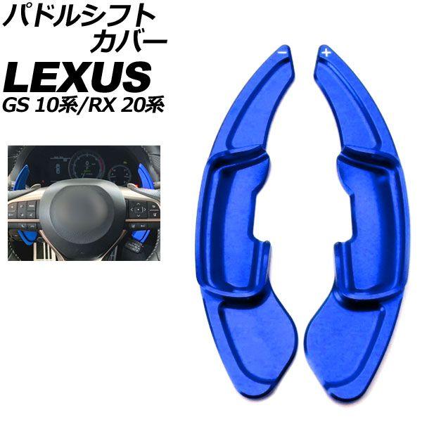 パドルシフトカバー レクサス RX 20系 2015年10月〜2022年07月 ブルー アルミ製 入数：1セット(2個) AP-IT2016-BL
