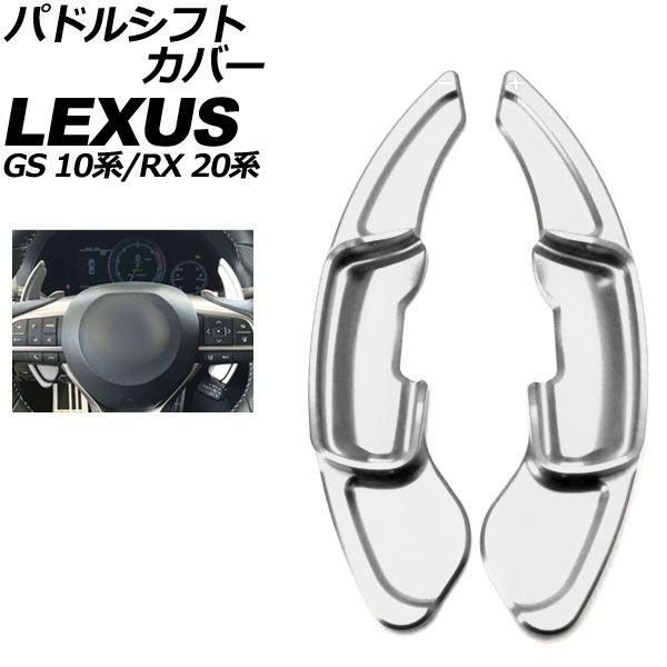 パドルシフトカバー レクサス RX 20系 2015年10月〜2022年07月 シルバー アルミ製 入数：1セット(2個) AP-IT2016-SI