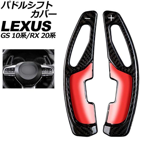 パドルシフトカバー レクサス RX 20系 2015年10月〜2022年07月 ブラックカーボン カーボンファイバー製 入数：1セット(2個) AP-IT2020-BKC