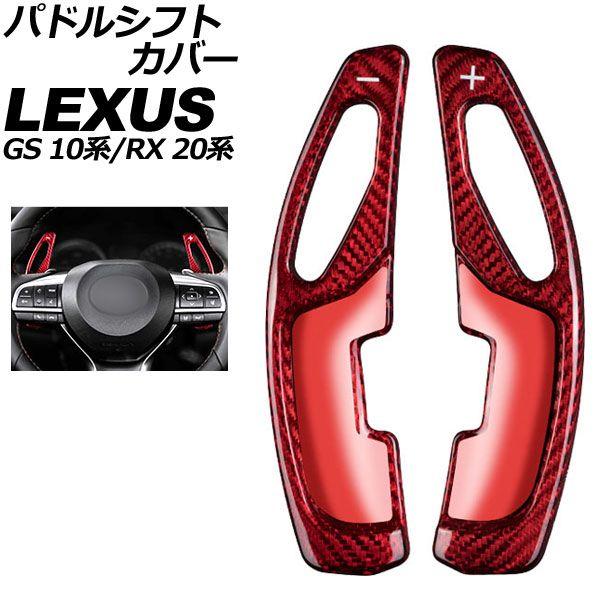 パドルシフトカバー レクサス RX 20系 2015年10月〜2022年07月 レッドカーボン カーボンファイバー製 入数：1セット(2個) AP-IT2020-RDC