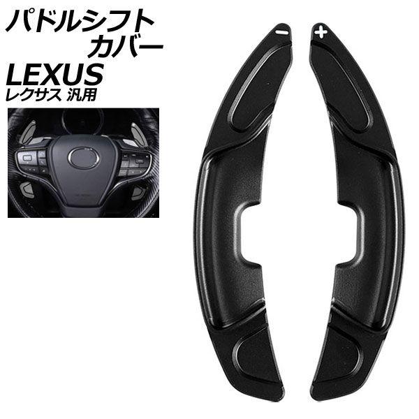 パドルシフトカバー ブラック アルミ製 レクサス 汎用 LS RX NX など 入数：1セット(2個) AP-IT2021-BK