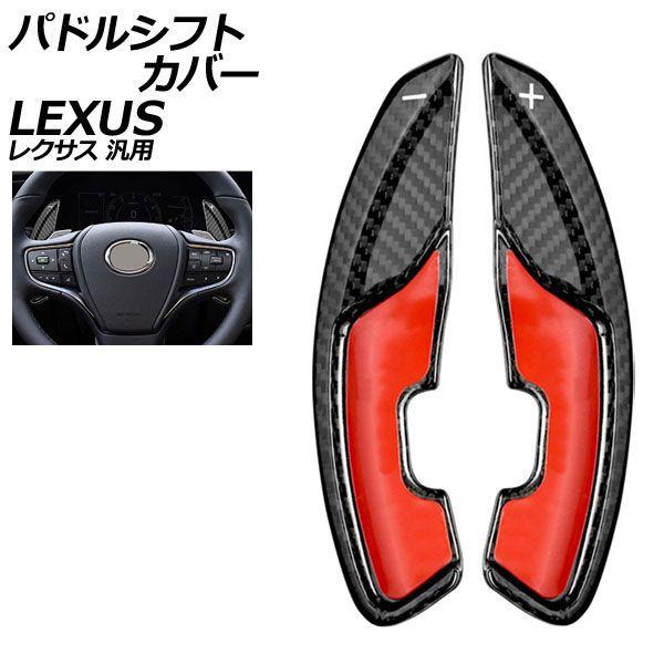 パドルシフトカバー ブラックカーボン カーボンファイバー製 レクサス 汎用 LS RX NX など 入数：1セット(2個) AP-IT2022-BKC