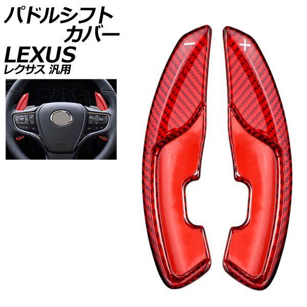 パドルシフトカバー レッドカーボン カーボンファイバー製 レクサス 汎用 LS RX NX など 入数：1セット(2個) AP-IT2022-RDC